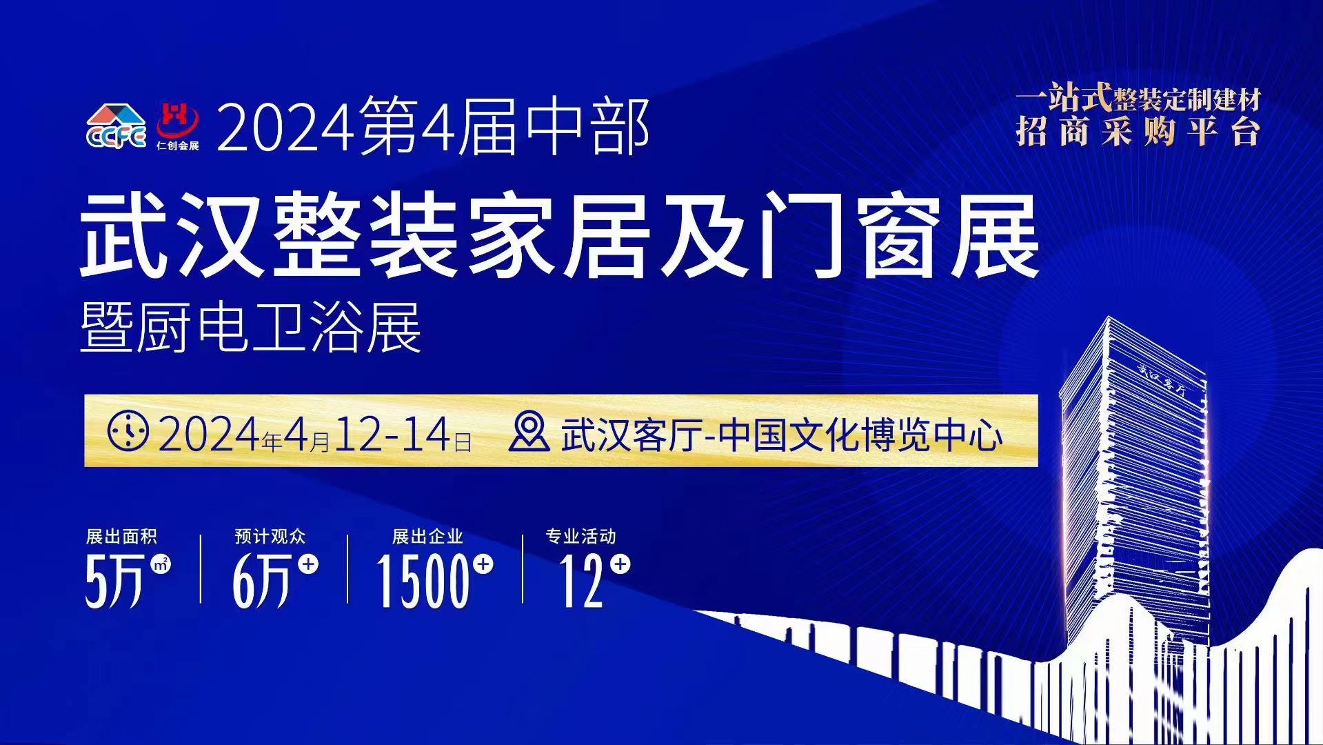 2024武漢廚電衛浴集成吊頂暨裝飾建材新材料博覽會