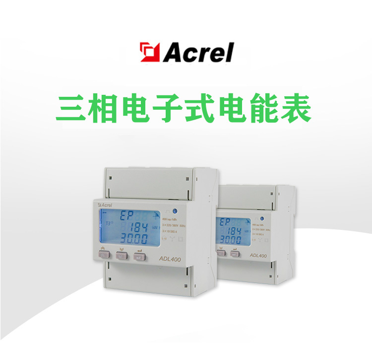 安科瑞ADL400導軌式三相多功能電能表可選配復費率
